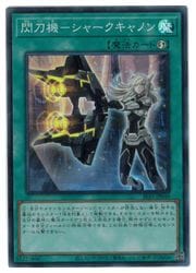 閃刀機-シャークキャノン(SR)(SLF1-JP049)◇スーパーレア【遊戯王】 NM
