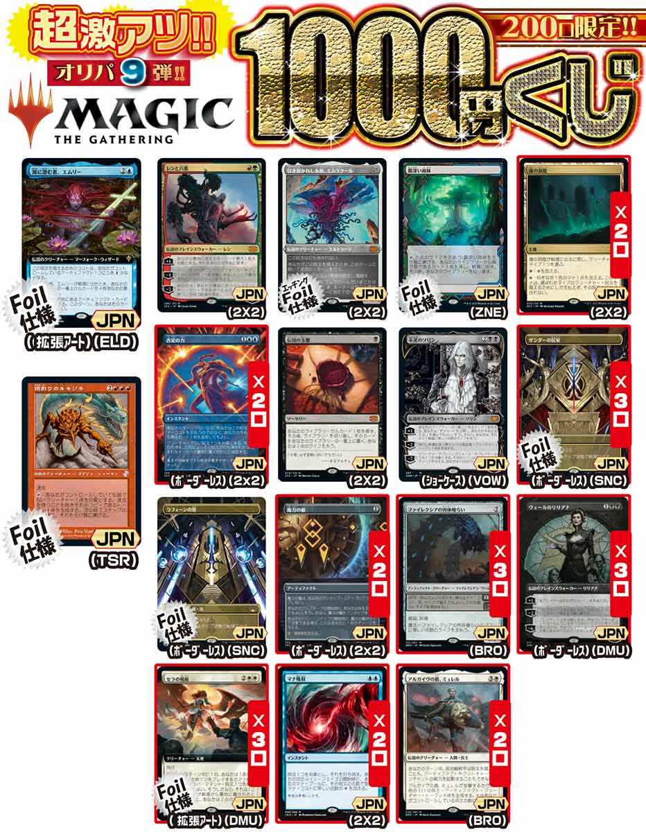 MTG 激アツ1000円くじ 200口限定 オリパ 第9弾【MTG】｜マジック・ザ