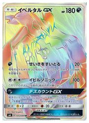 SM6】 イベルタルGX(HR)(105/094)◇HR【ポケモンカードゲーム