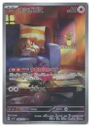 sv1V】 ホシガリス(AR)(090/078)◇【ポケモンカードゲーム】 NM