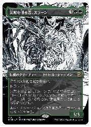 JPN)(ボーダーレス)(S&C F) 沈黙を破る者、スラーン(ONE) 緑◇レア