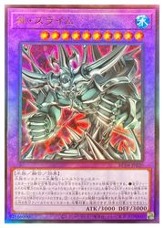 神・スライム(A)(RC04-JP030)◇アルティメットレア【遊戯王】 NM