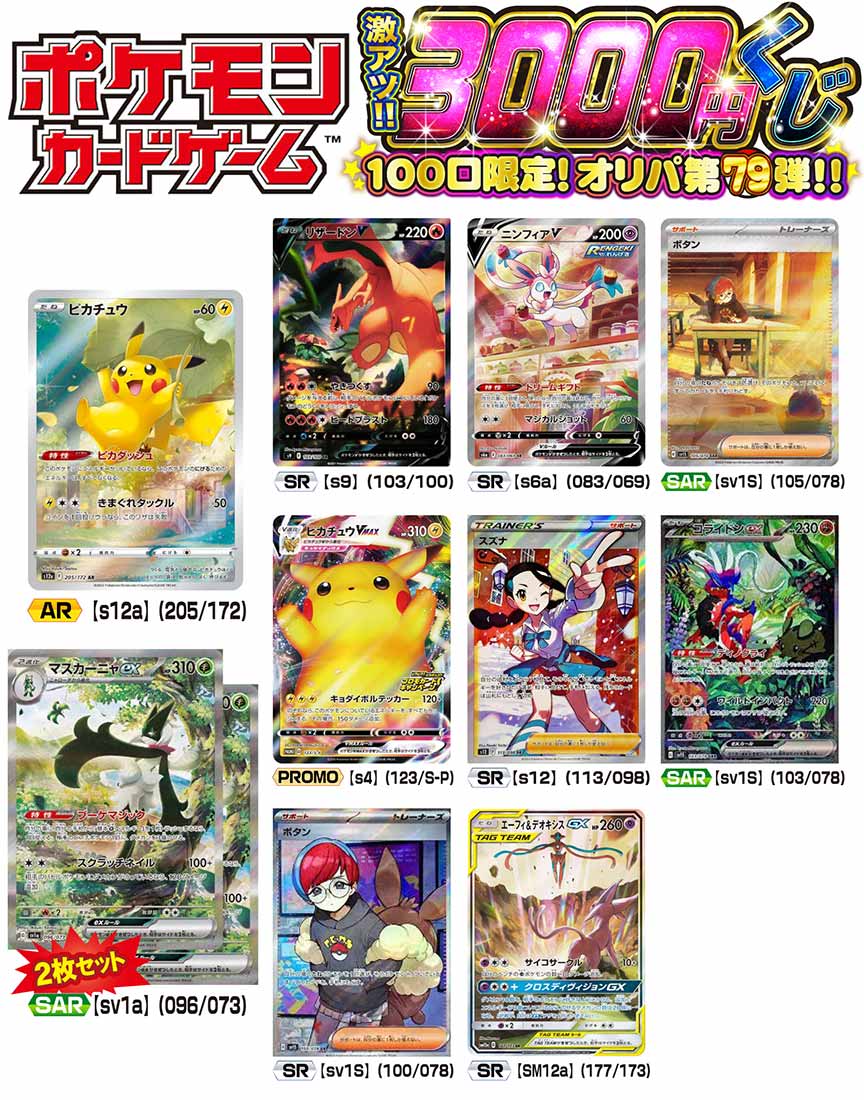 ポケモン 激アツ3000円くじ 100口限定 オリパ 第79弾【ポケモンカード