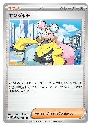 ポケカ　ナンジャモ　プロモ　一枚500円 ナンジャモ プロモ」の激安通販 | magi