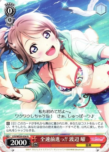 LSS) 全速前進っ!! 渡辺 曜(N)(WE39-026)◇N【ヴァイスシュヴァルツ 