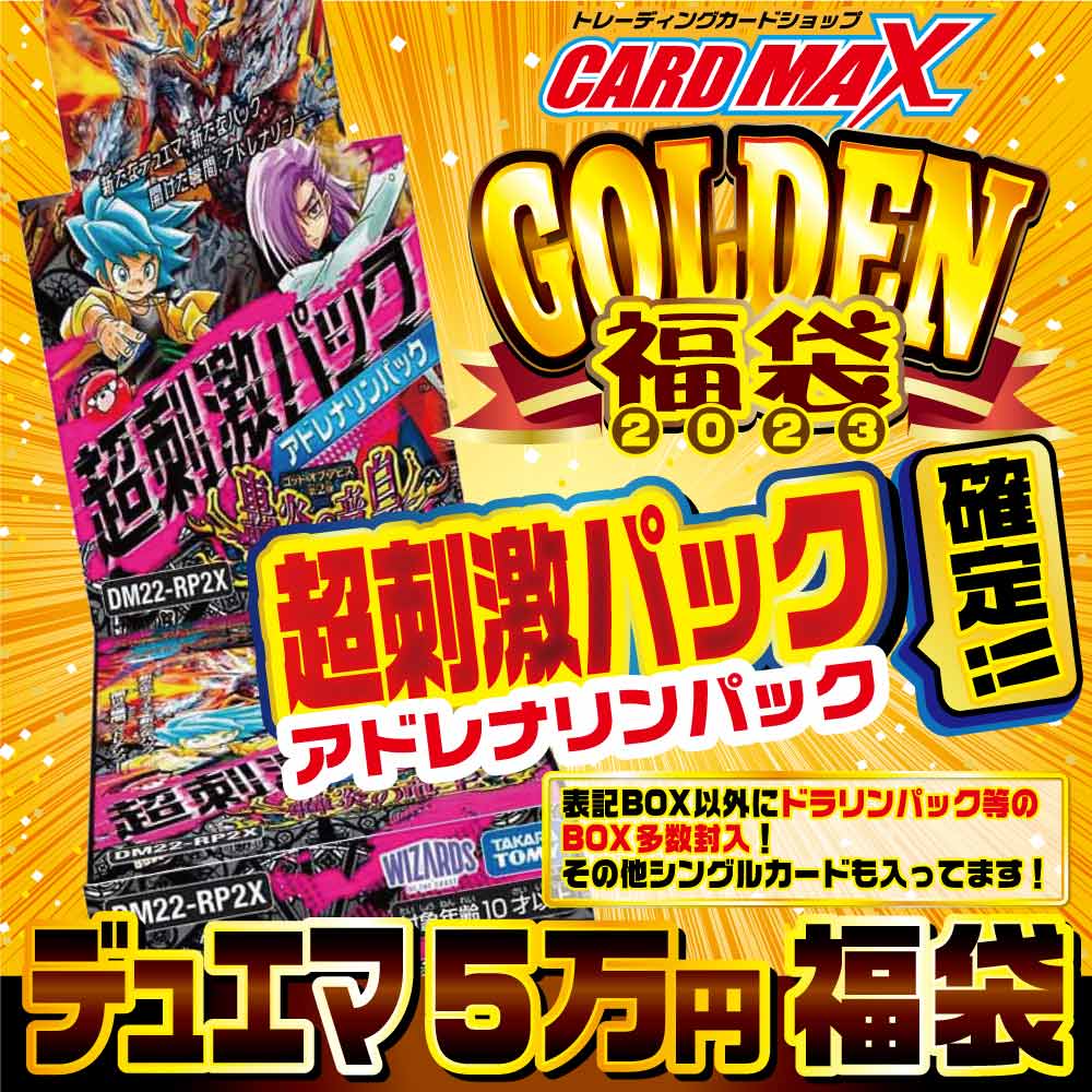 2023年 デュエマ GOLDEN福袋5万円 福袋【デュエルマスターズ