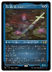 ENG)(エッチングFOIL) 湖に潜む者、エムリー(MUL) 青◇レア【MTG】 NM
