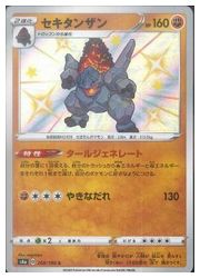 ポケモンカード　セキタンザンR 状態A-】セキタンザン UR (117/100) [s3] の通販・買取価格