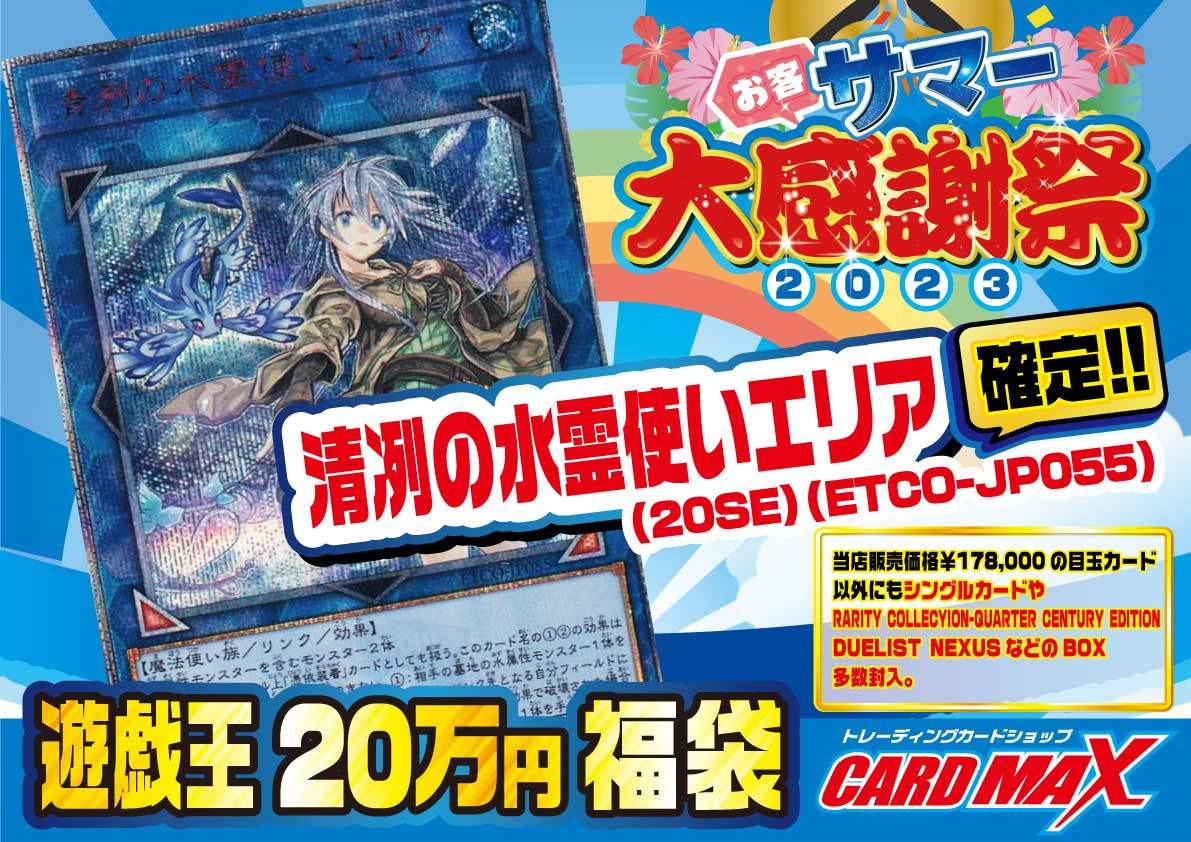 清冽の水霊使いエリア（20SE）（ETCO-JP055）状態：NM 確定20万円福袋【遊戯王】｜遊戯王,くじ各種,最新 くじ各種 ...