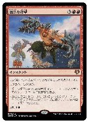 JPN) 凶暴な打撃(CMM) 赤◇神話レア【MTG】 NM｜マジック・ザ