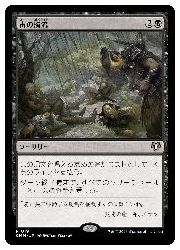 JPN) 毒の濁流(CMM) 黒◇レア【MTG】 NM｜マジック・ザ・ギャザリング