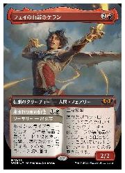 フェイの血筋のケラン mtg スリーブ