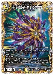 b シク　4枚　千羽忍革　ボジソワカ　デュエマ　シークレット　sp ポジソワカ デュエルマスターズ - 千羽忍革ボジソワカ 4枚の通販 by イチゴ