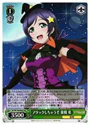 SIL) アタックしちゃうぞ 東條 希(SR)(W109ー043S)◇SR【ヴァイス