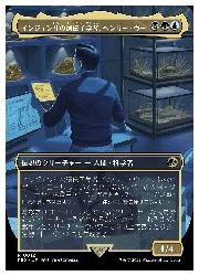 マジック：ザ・ギャザリング - 魂の洞窟　インジェン社の遺伝子学者、ヘンリー・ウー　他４枚 ロゴ入りFOIL】【英】インジェン社の遺伝子学者、ヘンリー・ウー