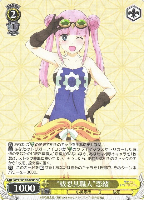 AYT) '祓忍具職人'恋緒(SR)(W110-008S)◇SR【ヴァイスシュヴァルツ