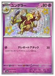 sv4a】 ユンゲラー(S)(254/190)◇S【ポケモンカードゲーム】 NM