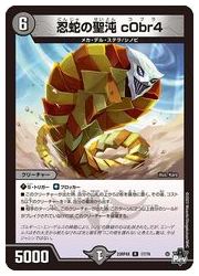 黒(DM23RP4X) 忍蛇の聖沌 c0br4(ホイル)(R)(17/74)◇ﾚｱ【デュエル