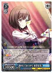 PJS) 諦めたくないから 東雲絵名(RR)(S109-087)◇RR【ヴァイス