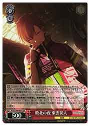 PJS) 敗北の夜 東雲彰人(SR)(S109-067S)◇SR【ヴァイスシュヴァルツ