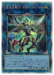 混沌の戦士 カオス・ソルジャー(25thS)(QCDB-JP045)◇【遊戯王