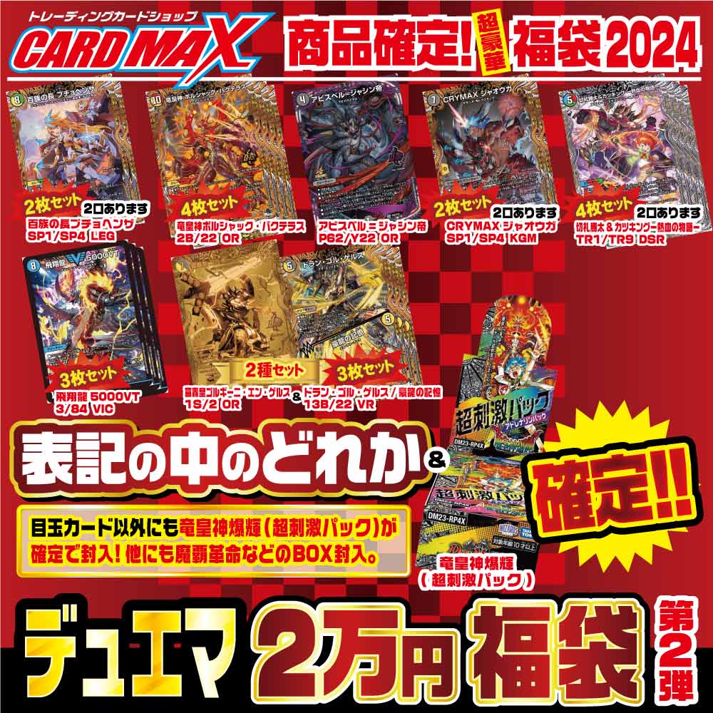 デュエマ 限定PR スペシャルプロモパック2024 Vol.2 ノーマル