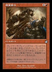 ENG)(FOIL)(旧枠) 頭蓋割り(RVR)(U) 赤◇アンコモン【MTG】 NM