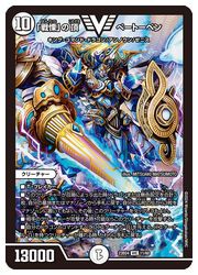 無(DM23BD04) 「戦慄」の頂 ベートーベン(VIC)(11/60)◇【デュエル