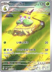sv5K】 ハヤシガメ(AR)(072/071)◇【ポケモンカードゲーム】 NM