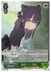 BAV) 春原シュン (幼女)(SR)(W112-059S)◇SR【ヴァイス