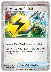 sv4a】 スーパーエネルギー回収(ミラー仕様)(C)(157/190M)◇C