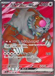 くまさん専用　ポケモンカード　引退品 ガチグマアカツキex【SAR】〈091/066〉(無) - カードショップWiZ