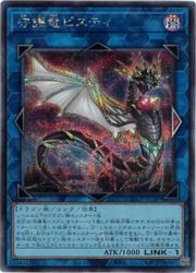 守護竜ピスティ(S)(QCCP-JP188)◇シークレットレア【遊戯王】 NM