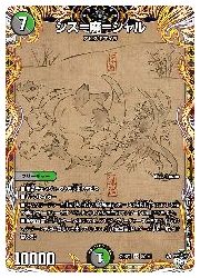 多(DM23RP4) シス=魔=シャル(SR)(8A/20)◇スーパーレア【デュエル