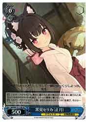 BAV) 黒見セリカ (正月)(SR)(W112-118S)◇SR【ヴァイスシュヴァルツ