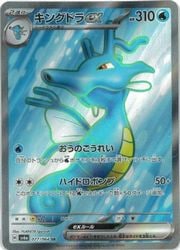 sv6a】 キングドラex(SR)(077/064)◇SR【ポケモンカードゲーム】 NM