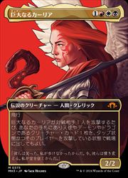 MTG 巨大なるカーリア MH3 ボーダーレス 日本語版FOIL1枚 JPN) ボーダーレス・プロファイル)巨大なるカーリア(MH3) 多