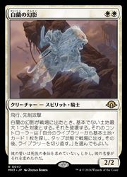 ENG) 白蘭の幻影(MH3) 白◇レア【MTG】 NM｜マジック・ザ 