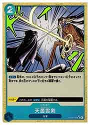 PRB-01) 天叢雲剣(パラレル)(UC)(OP06-056)◇【ワンピース】 NM