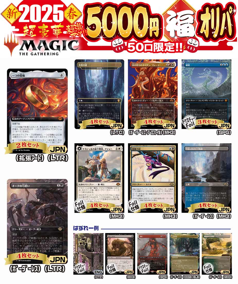 MTGまとめ売り　期間限定5,000円引き MTG 激アツ5000円オリパ 50口限定 第19弾【MTG】｜マジック・ザ