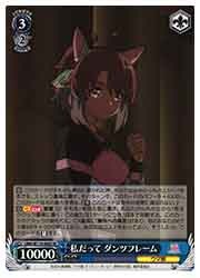 UMA) 私だって ダンツフレーム(SR)(W119-088S)◇SR【ヴァイス