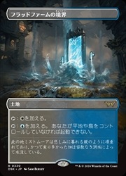 JPN)(ボーダーレス) フラッドファームの境界(DSK) 地◇レア【MTG】 NM