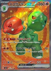 sv8】 スコヴィランex(SR)(120/106)◇SR【ポケモンカードゲーム