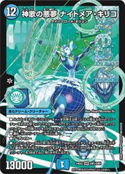 青緑ナイトメアキリコ 青(DM24EX2) 神歌の悪夢 ナイトメア・キリコ(DMR)(DM1/DM4