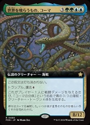 JPN)(FOIL)(拡張アート) 世界を喰らうもの、コーマ(FDN) 多