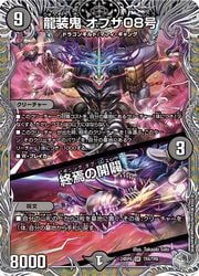 黒(DM24RP4) 龍装鬼 オブザ08号/終焉の開闢(宝箱銀)(SR)(TR4/TR9