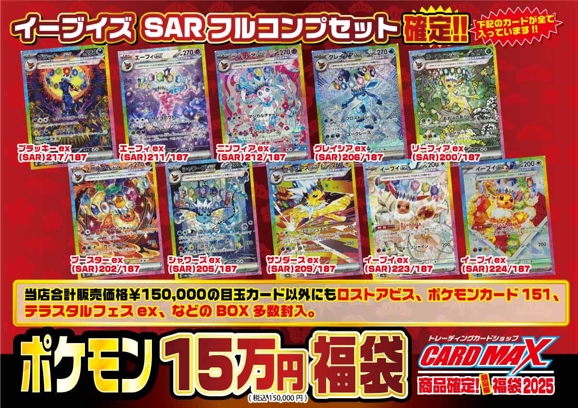 イーブイズSARフルコンプセット確定!! 超豪華15万円福袋 【ポケモン 