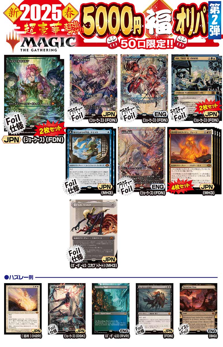 MTG 2025ǯ ����Ķ�㥢��5000�ߥ���� 50������ ����ѡ���2�ơ�MTG��