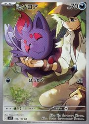 sv9】 Nのゾロア(AR)(108/100)◇【ポケモンカードゲーム】 NM