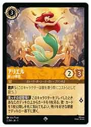TFC) アリエル-麗しい歌姫-(SR)(2/204)◇【ディズニー・ロルカナ